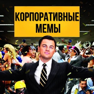 Корпоративные мемы