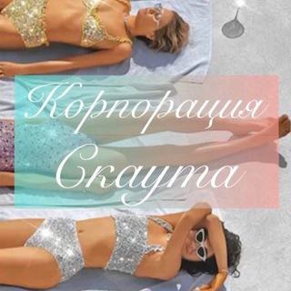 Корпорация Скаута👯‍♂️