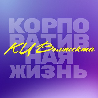 Корпоративная жизнь КЦ Волжский