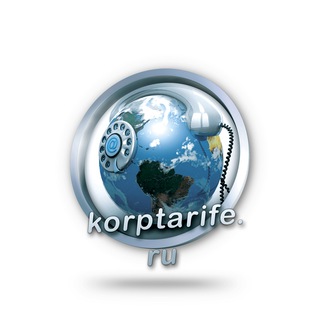 Корп Тарифы