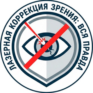ЛАЗЕРНАЯ КОРРЕКЦИЯ ЗРЕНИЯ | ВСЯ ПРАВДА