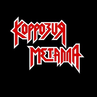 КОРРОЗИЯ МЕТАЛЛА