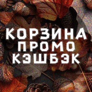 КОРЗИНА 🛒 КЭШБЭК💥ПРОМО