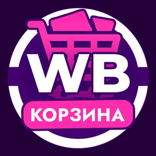 Корзиночка - Скидки WB Wildberries| Скидки OZ OZON| Дикие скидки | Дискаунтер | Промокоды ВБ
