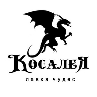 Лавка чудес 🗝 "Косалея" - эзотерика, мифы, религия и коллекционирование