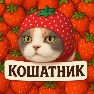 КОШАТНИК
