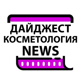 Все Новости Косметологии дня за 15 минут!