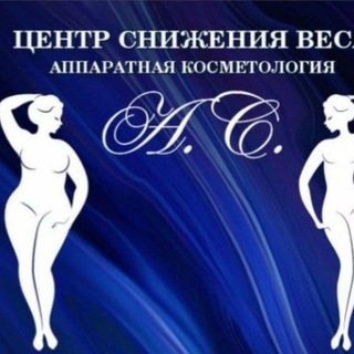 Центр снижения веса. Аппаратная косметология