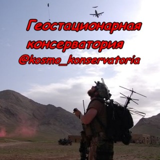 SATCOM, САТКОМ - Геостационарная консерватория.