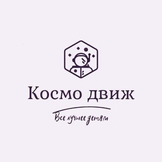 Космодвиж