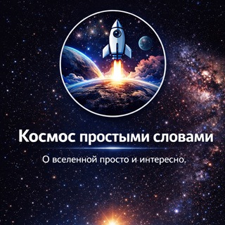 Космос простыми словами