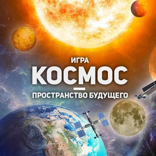 Космос - пространство будущего