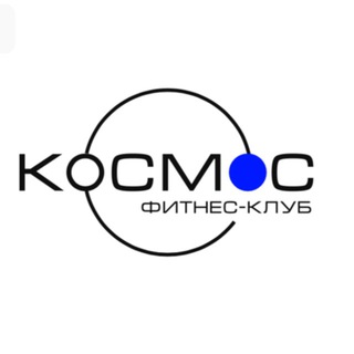 Фитнес - клуб «Космос»