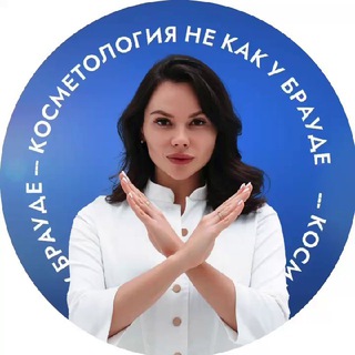 Косметология не как у Брауде