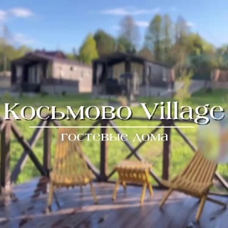 Косьмово Village