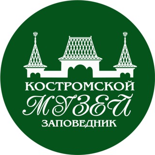 Костромской музей-заповедник
