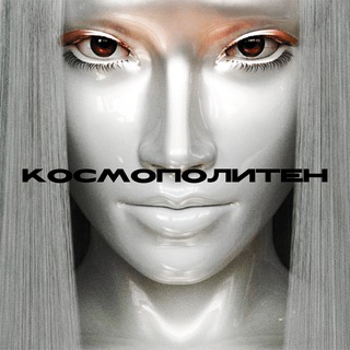 космополитен.емр