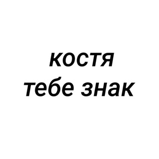 костя, тебе знак