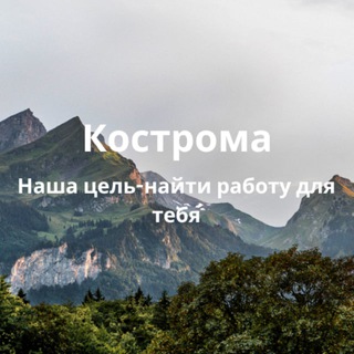 Работа Кострома