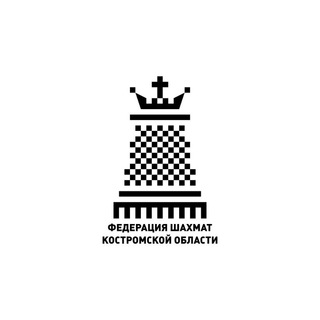 РОО Федерация шахмат Костромской области