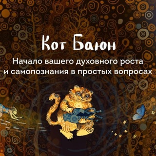 Кот Баюн Татьяна-будь собой 🐈‍⬛