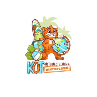 Кот Путешественник / Туры из Самары