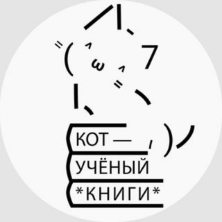Кот Учёный о книгах 🫶