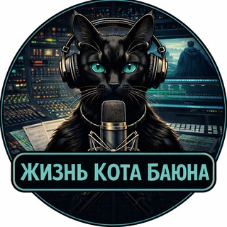 Жизнь Кота Баюна