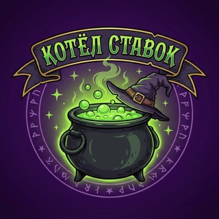 КОТЁЛ СТАВОК | ПРОГНОЗЫ НА СПОРТ