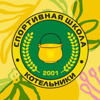 Спортшкола "Котельники"
