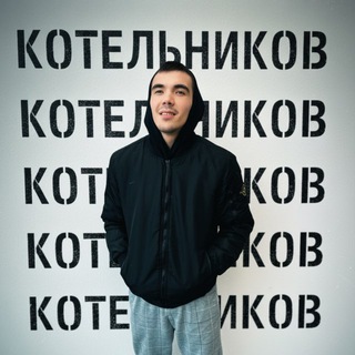 КОТЕЛЬНИКОВ️️