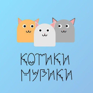 Котики Мурики