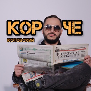 Короче, Котовский!