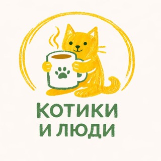 Котокафе Котики и Люди