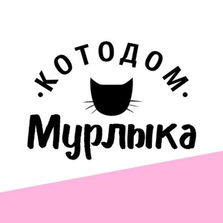 Котодом МУРЛЫКА