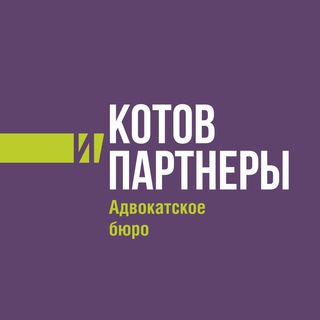 Адвокатское бюро "Котов и партнеры"