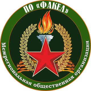 МОО ПО "Факел"