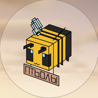 🐝Птьолы | Kotyapopa🐝