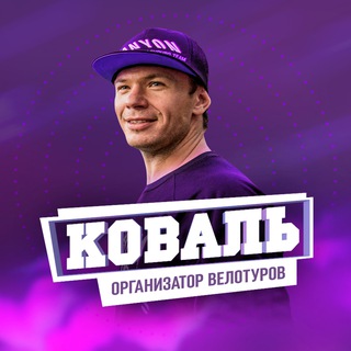 КОВАЛЬ - организатор велотуров из Краснодара
