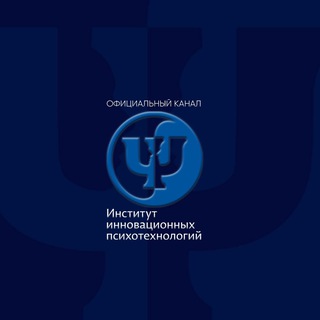 Институт инновационных психотехнологий