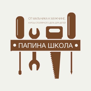 ПАПИНА ШКОЛА. Курсы столярного дела.