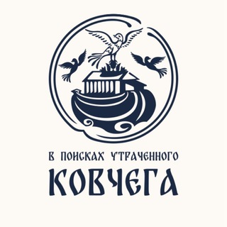 В поисках утраченного ковчега