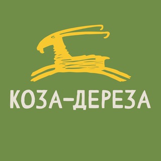 КОЗА-ДЕРЕЗА | Полуфабрикаты Иркутск
