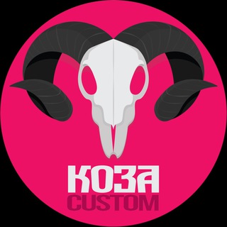 Коза Custom