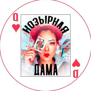 Козырная дама | Женская психология