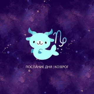 Козерог | Послание дня ♑️