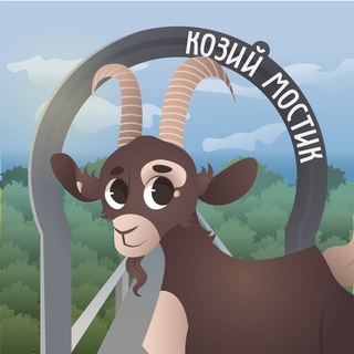Козий мостик