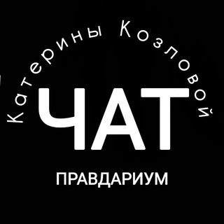 Катерин Козлова / Расстановки / Игры /Разрешаю