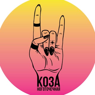 Ноготочечная «Коза»