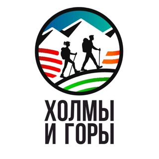 Холмы и Горы